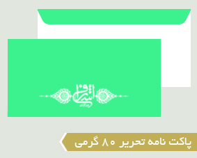 پاکت نامه تحریر 80 گرمی